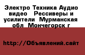 Электро-Техника Аудио-видео - Рессиверы и усилители. Мурманская обл.,Мончегорск г.